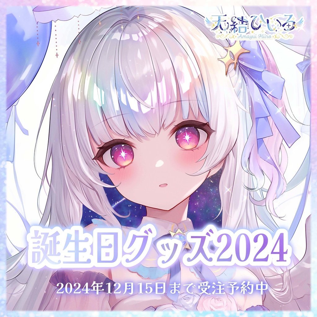 天結ひいろ2024年誕生日グッズ