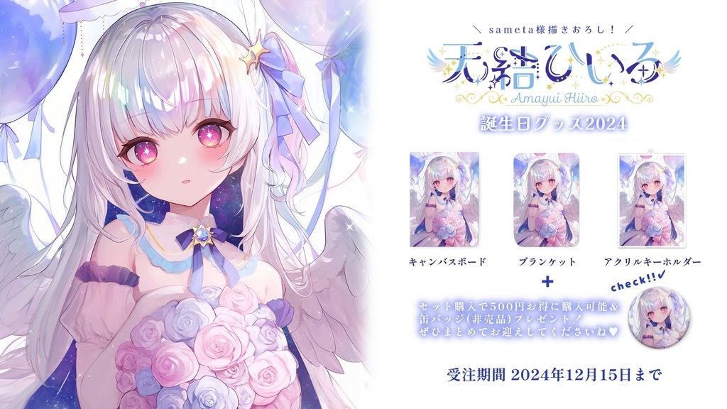 天結ひいろ2024年誕生日グッズ