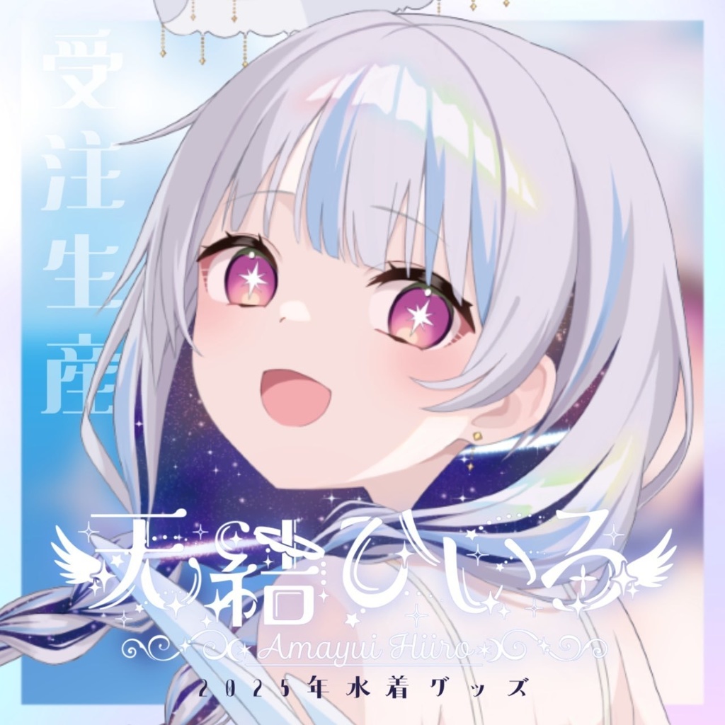 天結ひいろ2025年水着グッズ