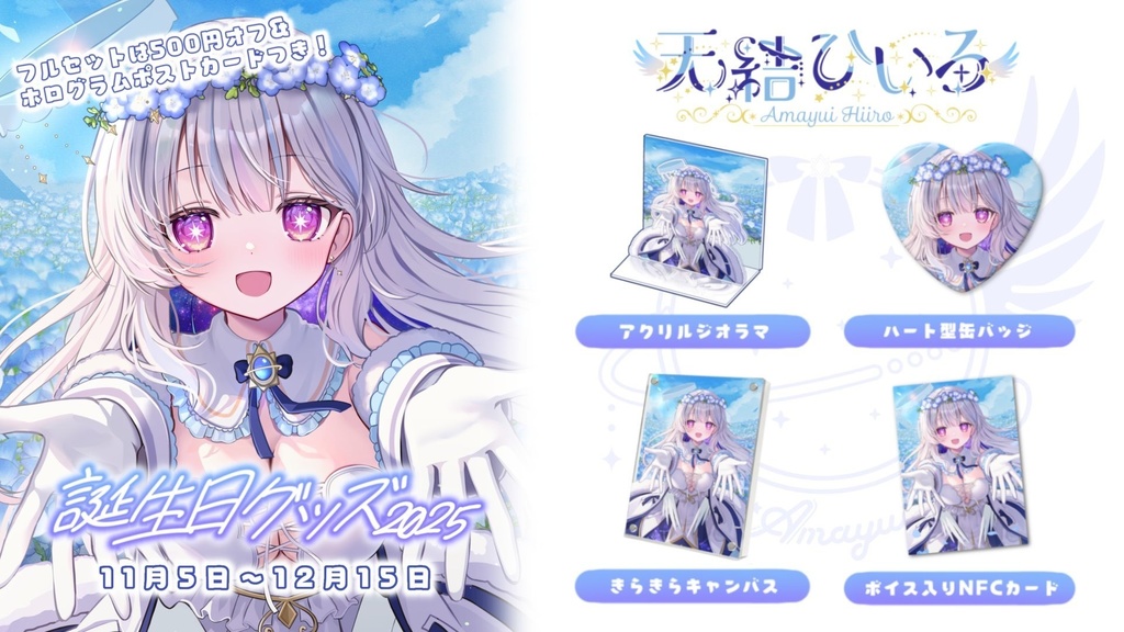 天結ひいろ2025年誕生日グッズ