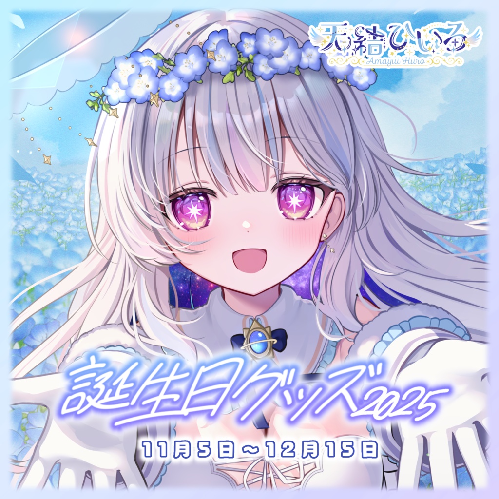 天結ひいろ2025年誕生日グッズ