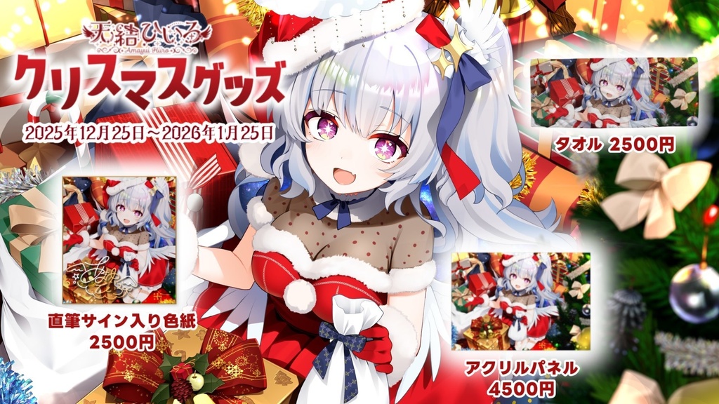 天結ひいろ2025年クリスマスグッズ