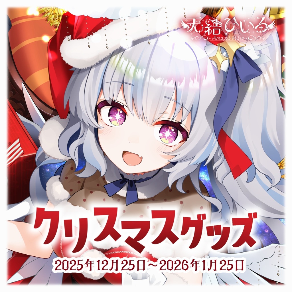 天結ひいろ2025年クリスマスグッズ
