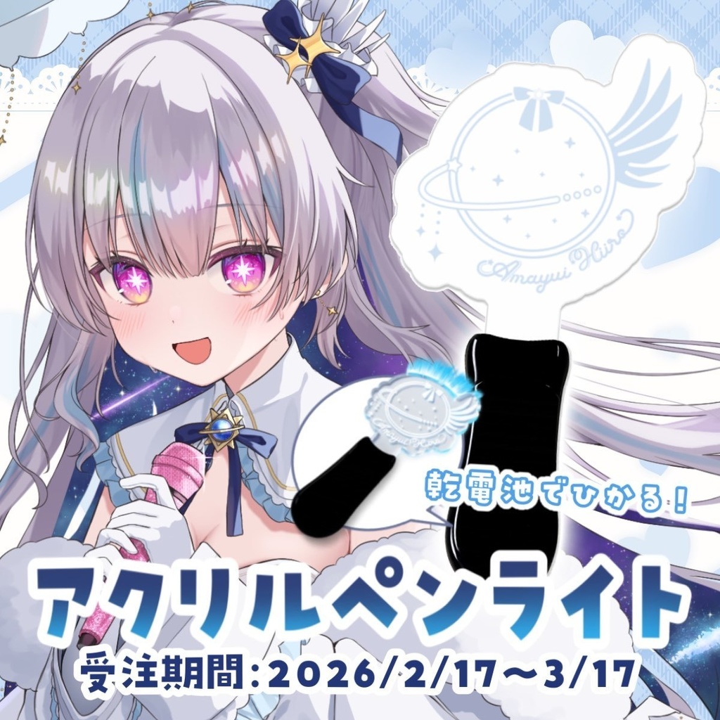 天結ひいろ2周年記念ペンライト