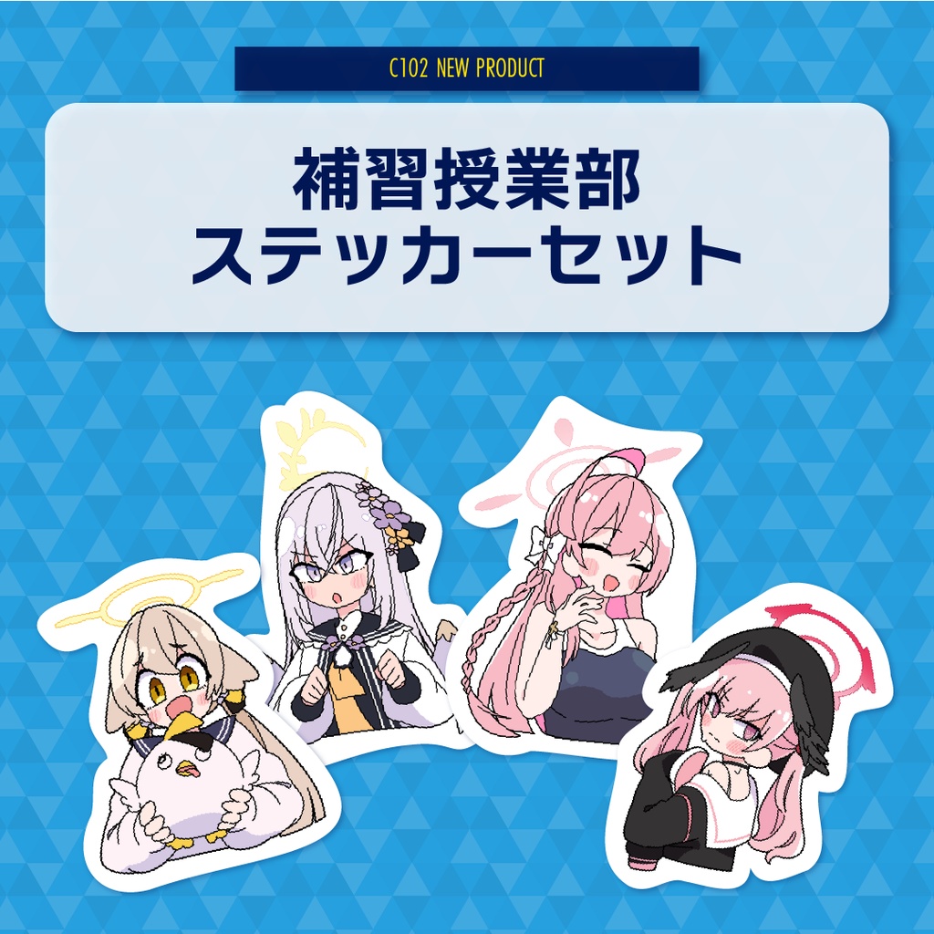 【C102】補習授業部ステッカーセット