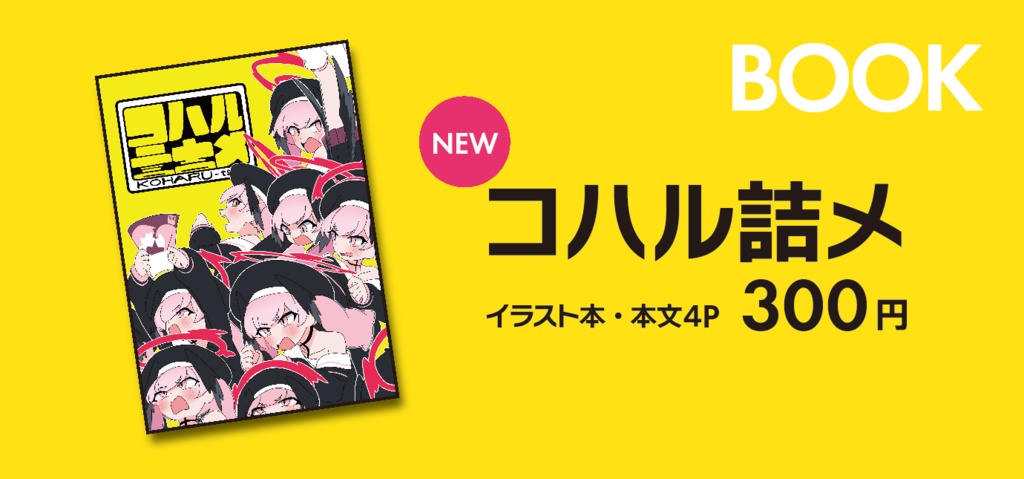 イラスト集　コハル詰メ