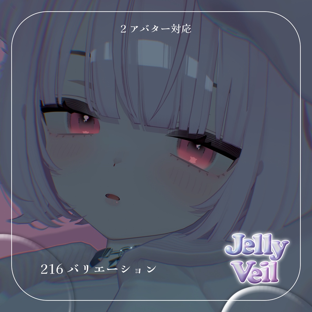 Jelly Veil Makeup+Eyes ໒꒱【2アバター対応】