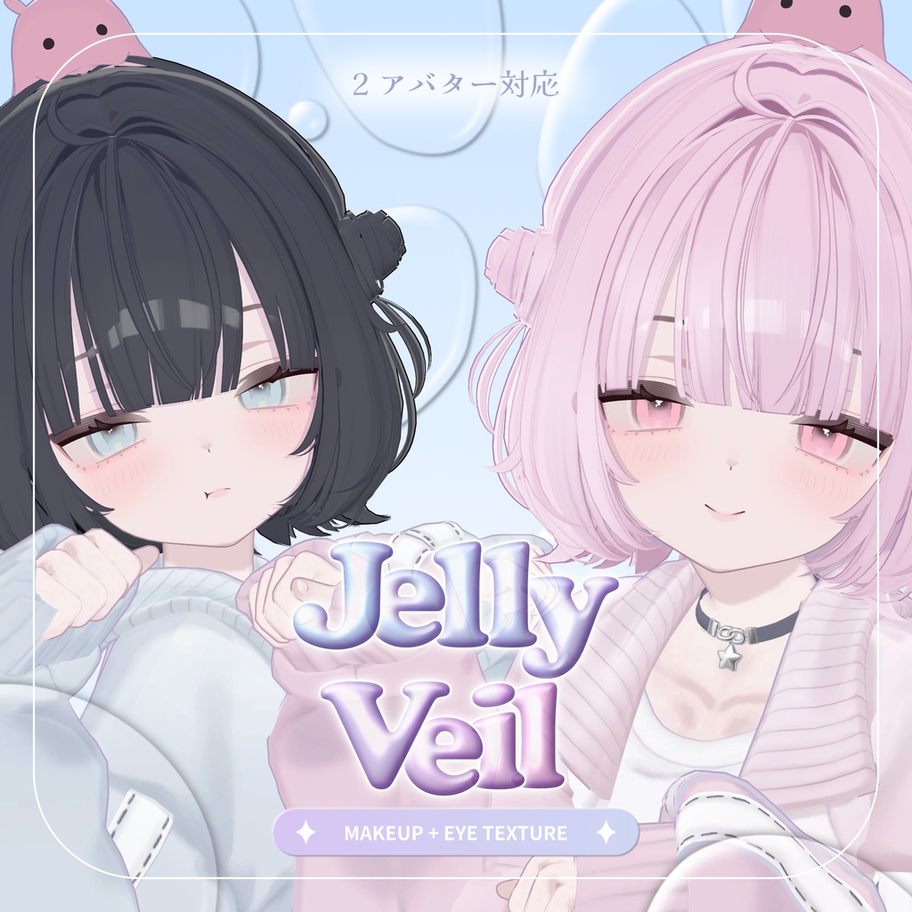 Jelly Veil Makeup+Eyes ໒꒱【2アバター対応】