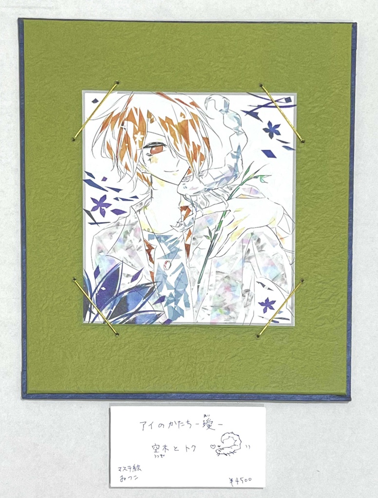 アイのかたち - 璦 -