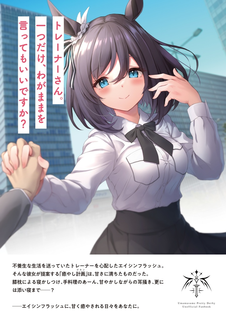 エイシンフラッシュのあまあま癒やし計画