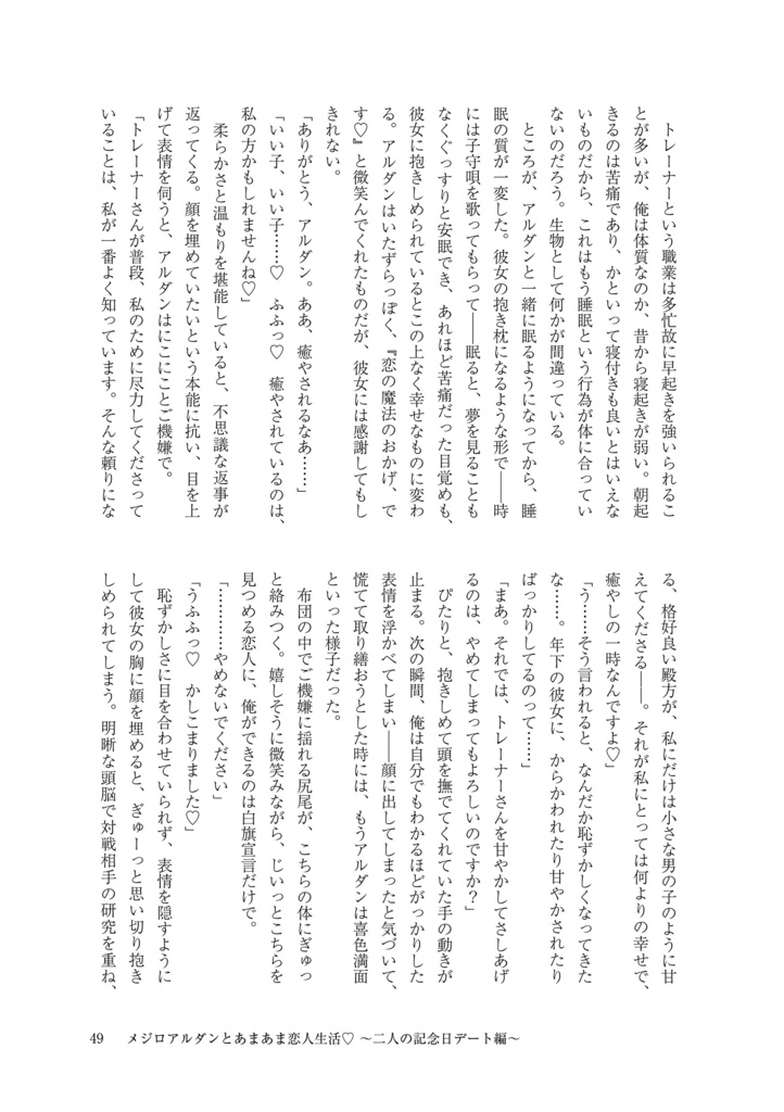 メジロアルダンとあまあま恋人生活♡