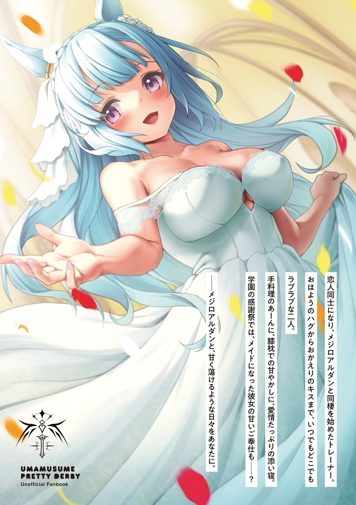 メジロアルダンとあまあま恋人生活♡