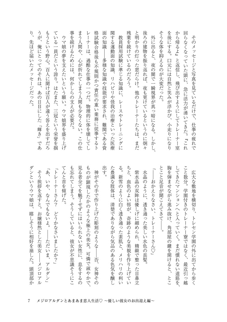 メジロアルダンとあまあま恋人生活♡