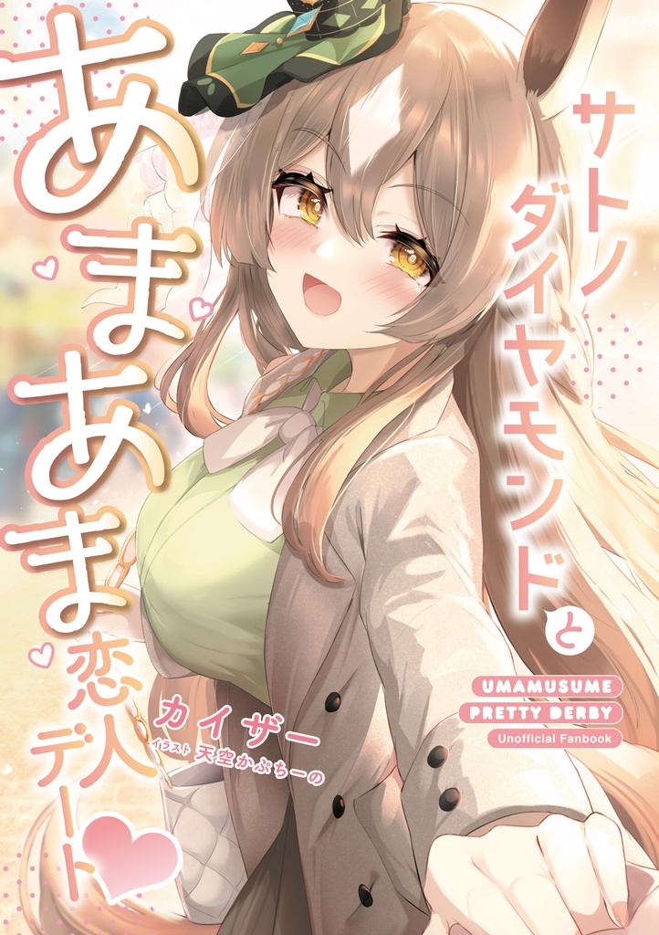 サトノダイヤモンドとあまあま恋人デート♡