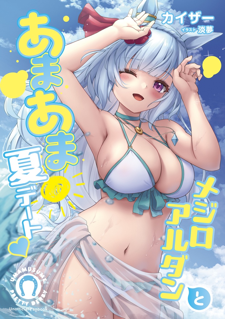 メジロアルダンとあまあま夏デート♡