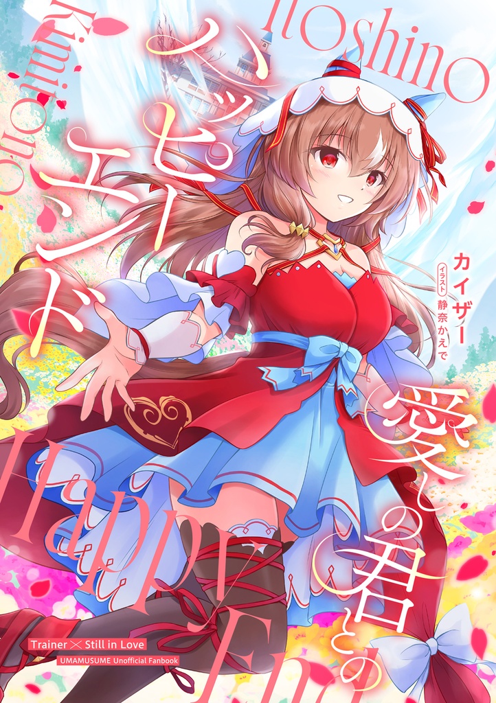 愛しの君とのハッピーエンド