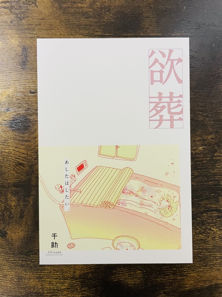ポストカード 08 欲葬