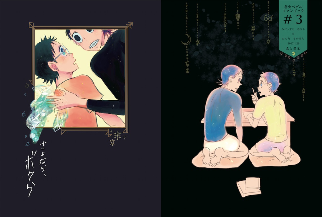 さよなら、ボクら