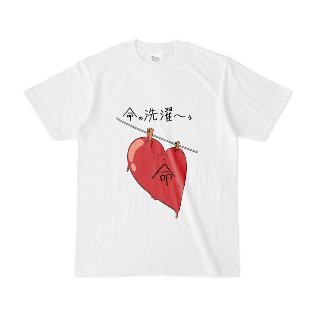 「命の洗濯~ぅ」Tシャツ