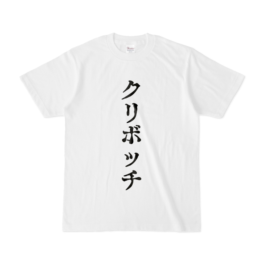 クリボッチTシャツ