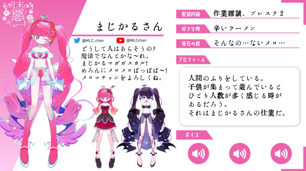 惡キューレメンバー紹介ボイス