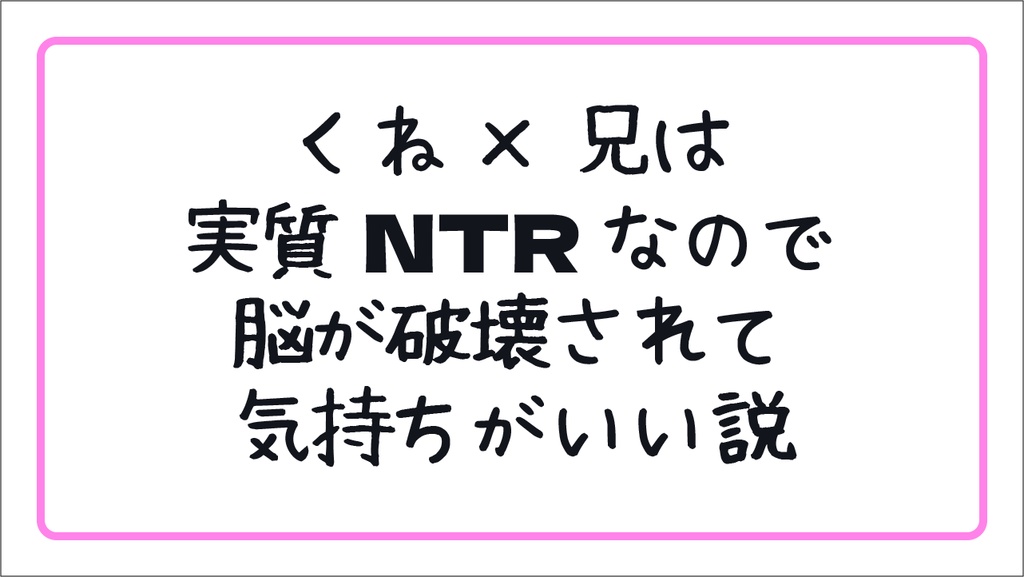 くね×兄は実質NTRなので脳が破壊されて気持ちがいい説_プレゼン資料