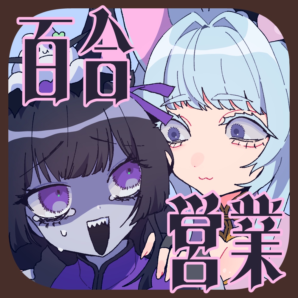 百合営業シチュエーションボイス
