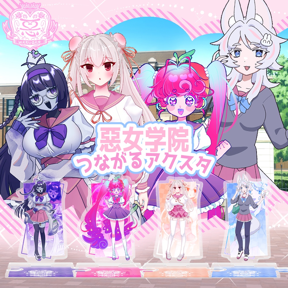 惡女学院_つながるアクスタ