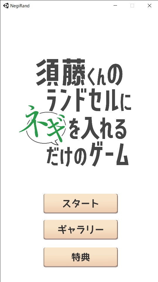 須藤くんのランドセルにネギを入れるだけのゲーム【PC版】