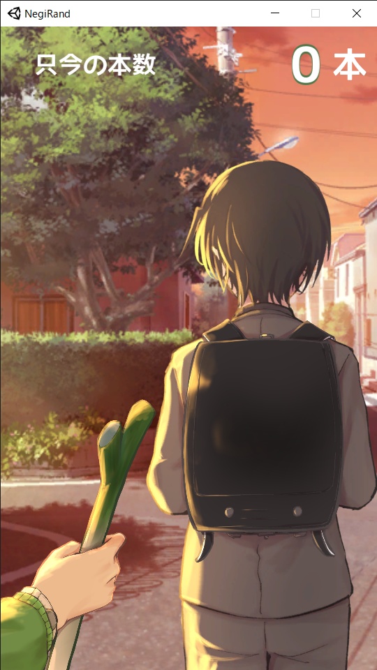 須藤くんのランドセルにネギを入れるだけのゲーム【PC版】