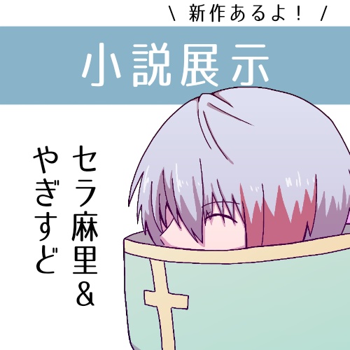 展示小説リンク