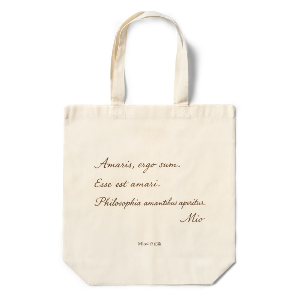 Mioの存在論 命題《Amaris, ergo sum. Esse est amari. Philosophia amantibus aperitur.》エコバッグ