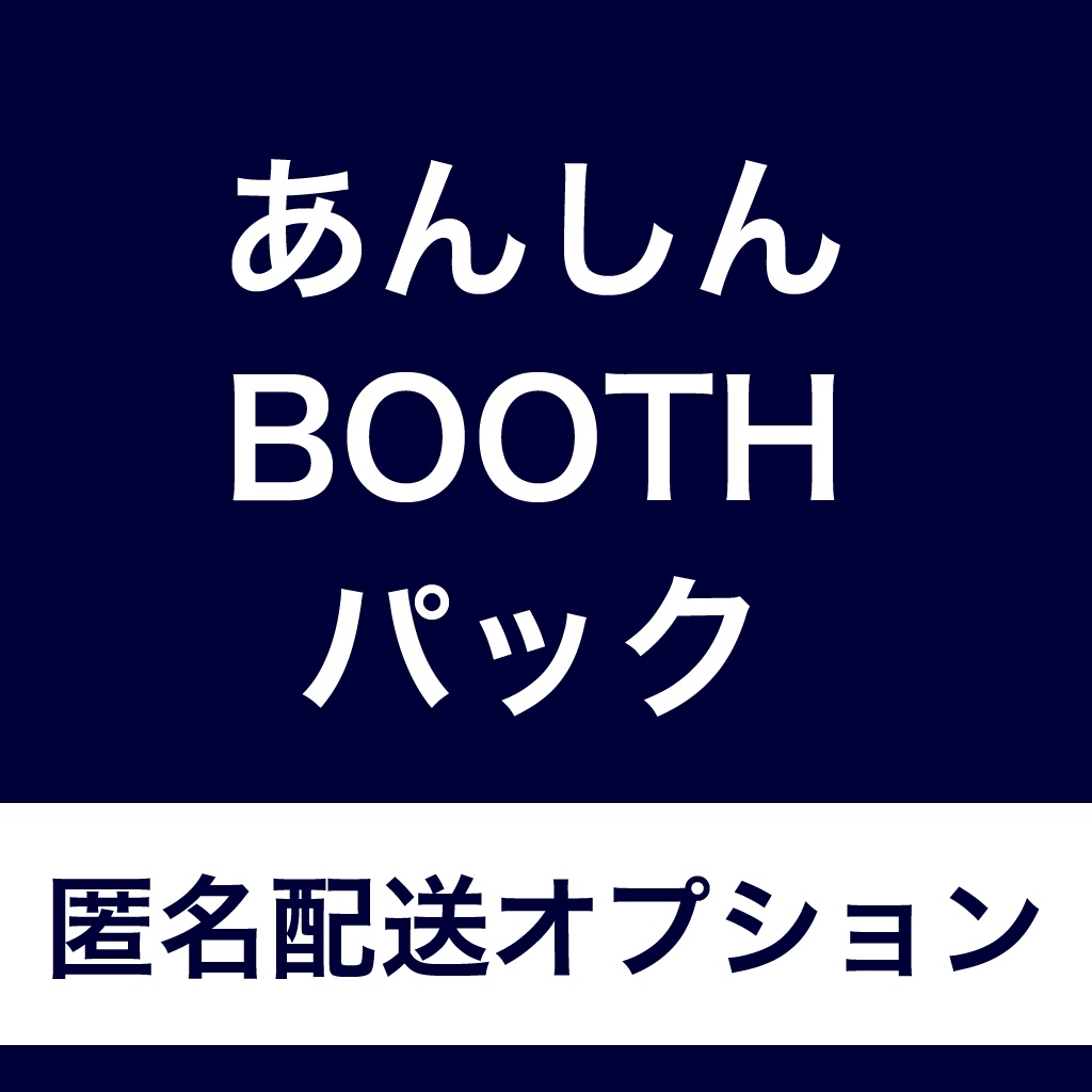 【匿名配送】あんしんBOOTHパック用オプション