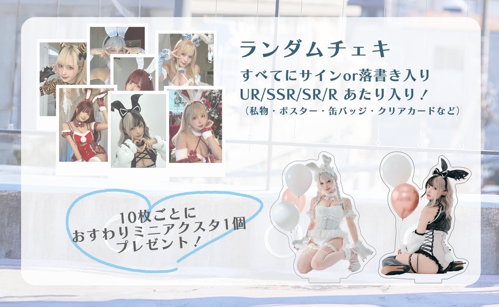 C105 ランダムチェキ