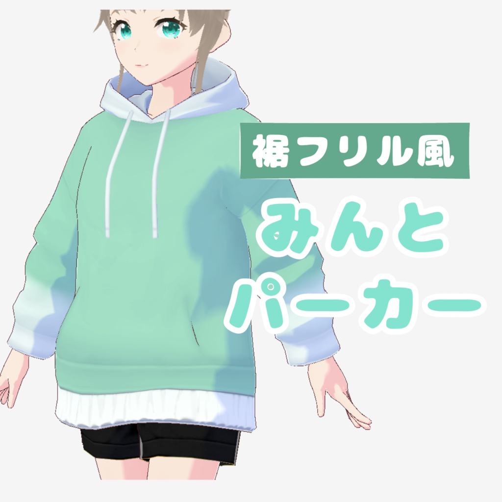 無料【VRoid】裾フリル風みんとパーカー