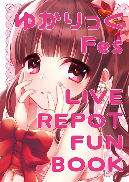 ゆかりっくFes　LIVE REPOT FUN BOOK