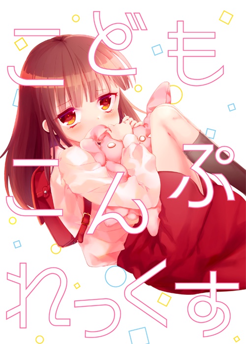 こどもこんぷれっくす