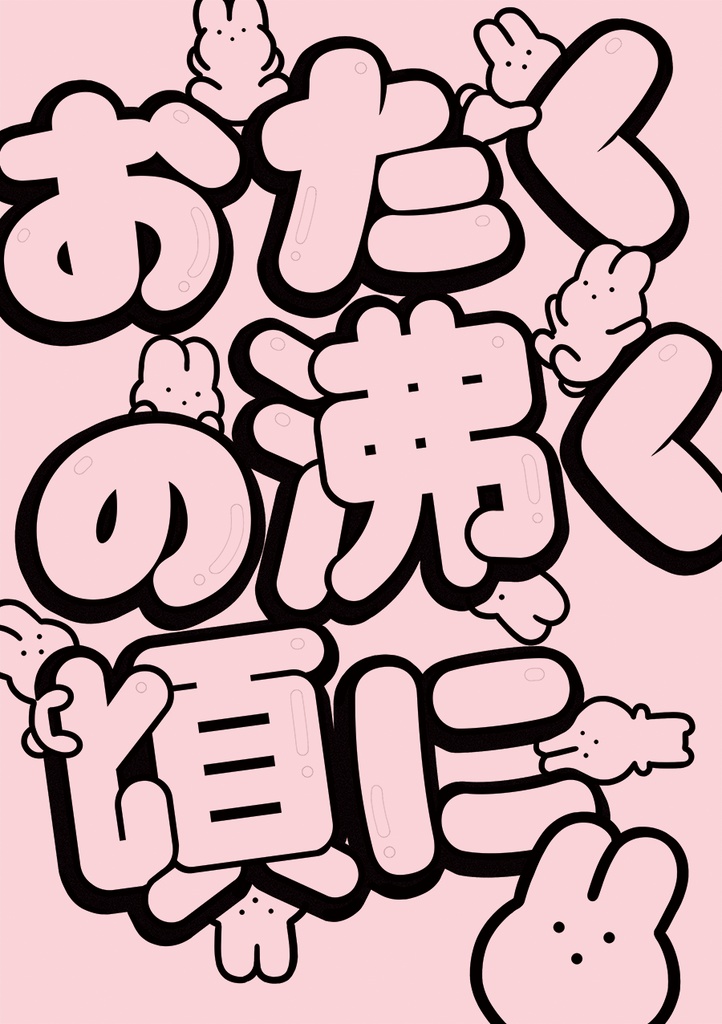 おたくの沸く頃に