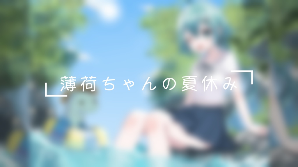 murakiyo54 - 薄荷ちゃんの夏休み【ループBGM素材】