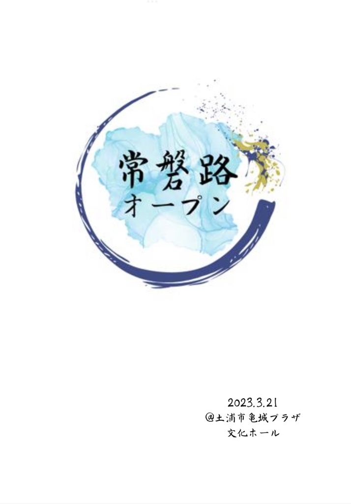 常磐路オープン公式記録集