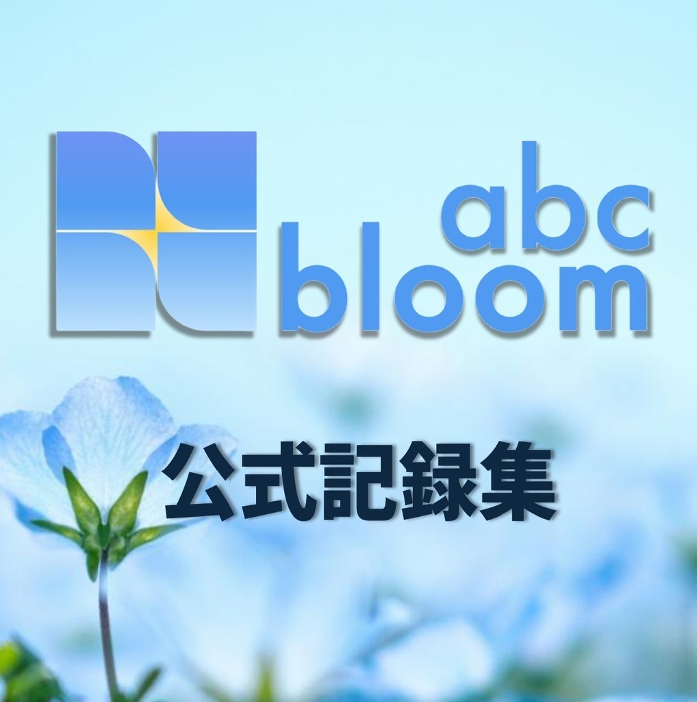 abcbloom 公式記録集