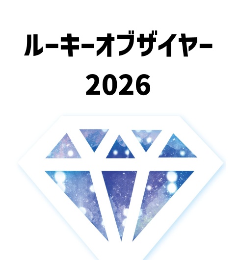 ルーキーオブザイヤー2026
