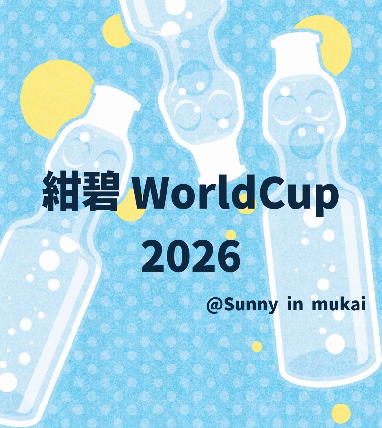 紺碧WorldCup2026
