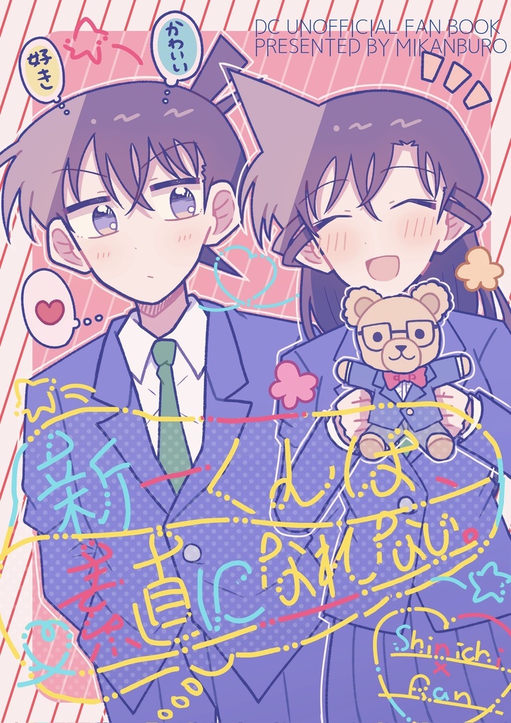 新一くんは、素直になれない。