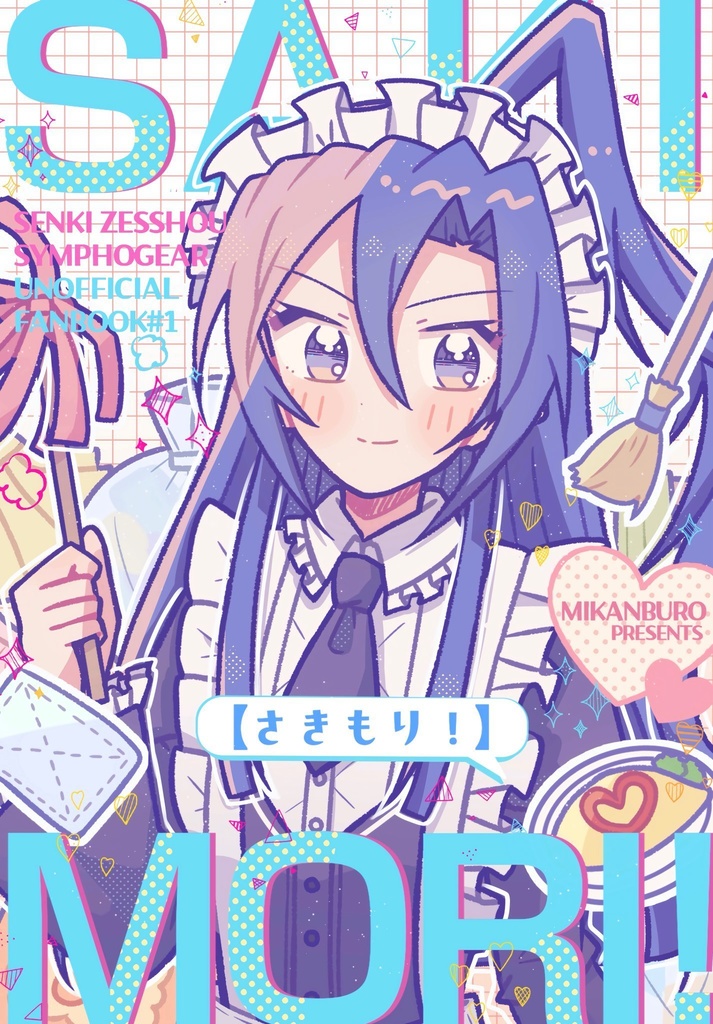 さきもり！