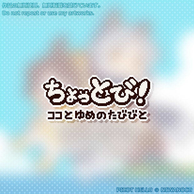 【ゲーム】ちょっとび！ ～ ココとゆめのたびびと ～