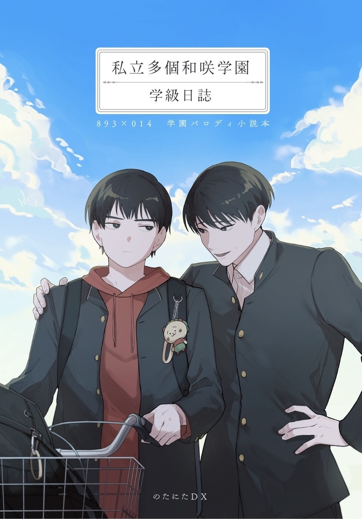 私立多個和咲学園学級日誌