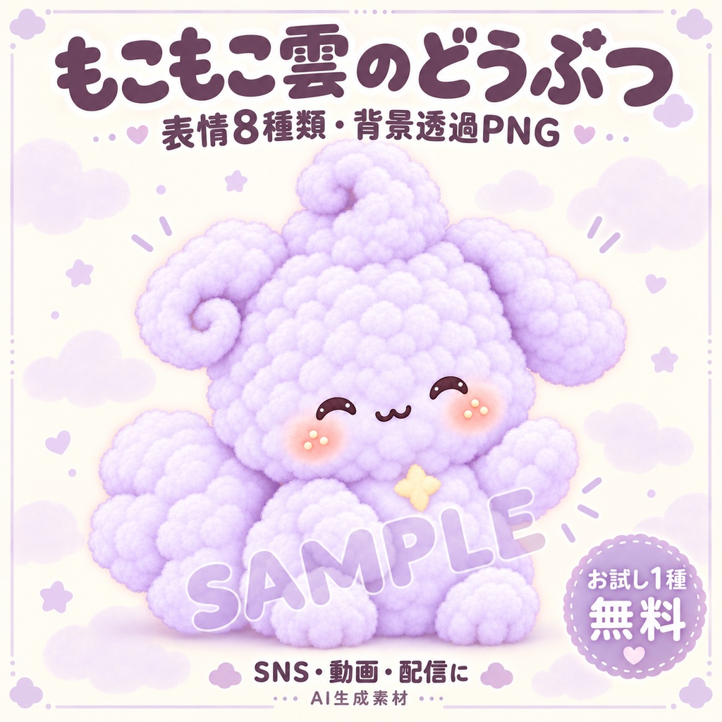 【お試し無料】もこもこ雲のどうぶつ｜表情8種類・背景透過PNG