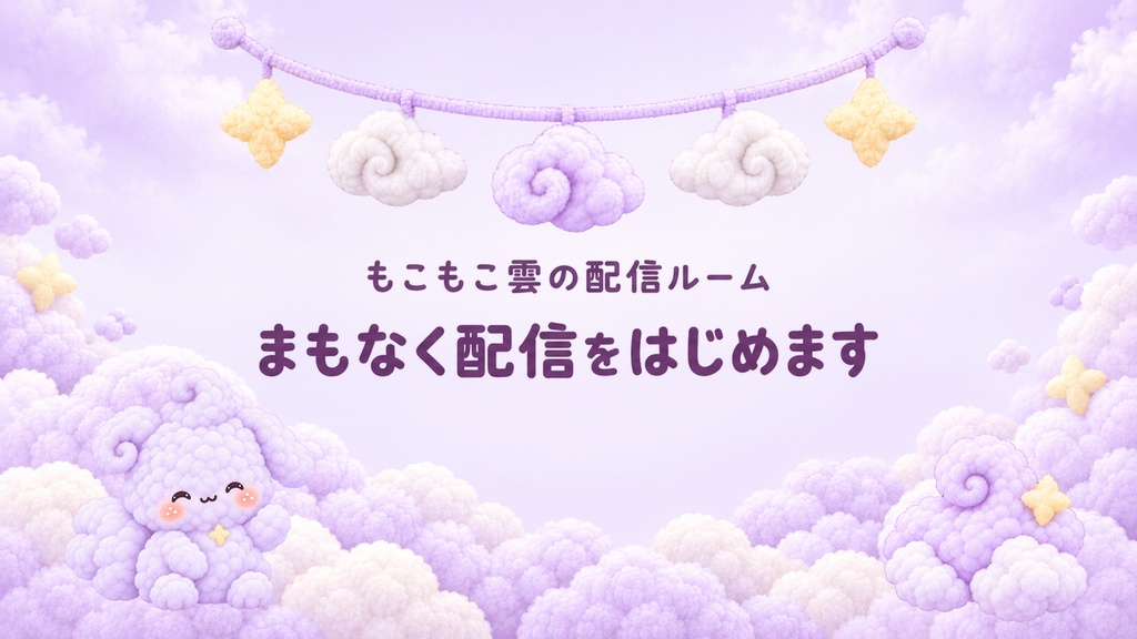 「もこもこ雲の配信ルーム|キャラ8表情・配信背景・飾り素材セット」