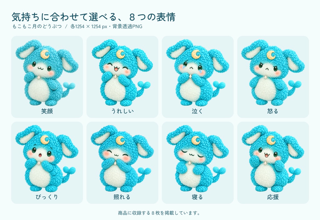 「もこもこ月のどうぶつ」8表情セット
